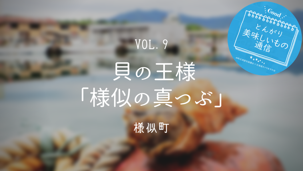 vol.9 貝の王様「様似の真つぶ」 - 北海道とんがりロードをめぐる旅