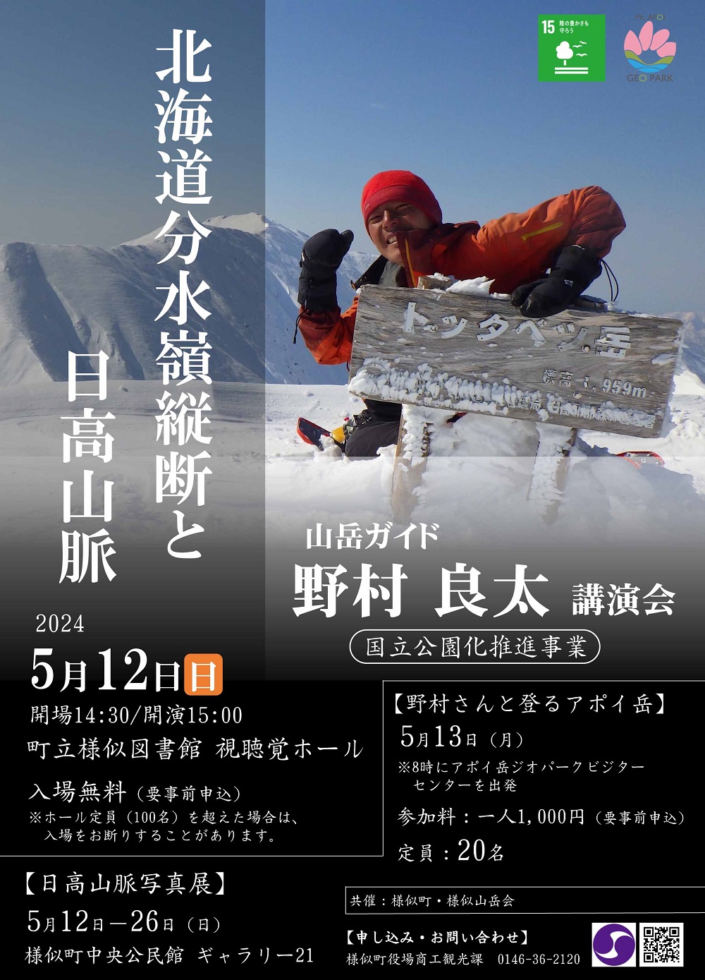 山岳ガイド 野村良太さん講演【北海道分水嶺縦断と日高山脈】 - 北海道