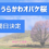 うらかわオバケ桜　公開日決定