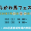 うらかわ馬フェスタ2026