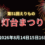 第51回えりもの灯台まつり　開催のお知らせ