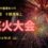 8月1日（土）十勝港まつり開催します